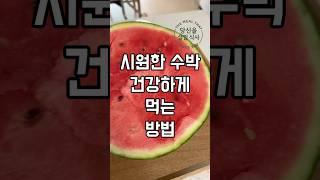 수박 그냥 먹으면 손해. 정답은 댓글창에 #건강 #건강정보 #여름과일