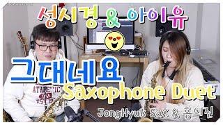 [색소폰 듀엣]성시경,아이유 - 그대네요 It's you saxophone cover JongHyuk SaX with Hong E.J