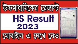 Hs Result 2023 West Bengal Online Check / How to Hs Result Check 2023