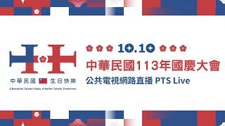 中華民國113年國慶大會｜公共電視網路直播 PTS Live