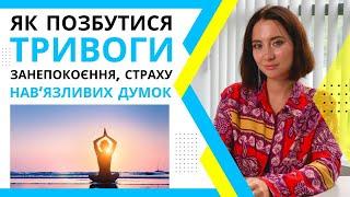 Як позбутися тривожності. Це допоможе боротися з тривожністю та панічними атаками