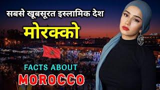 मोरक्को जाने से पहले वीडियो जरूर देखें // Interesting Facts About Morocco in Hindi