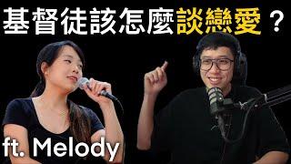 基督徒該怎麼談戀愛？ft. @MelodyHwangMusic