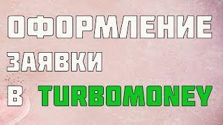 Займ онлайн Turbomoney, регистрация личного кабинета