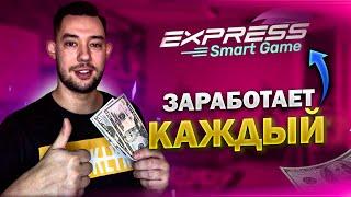 EXPRESS SMART GAME - КАК ЗАРАБОТАТЬ НЕ ПРИГЛАШАЯ  ЛУЧШАЯ СТРАТЕГИЯ