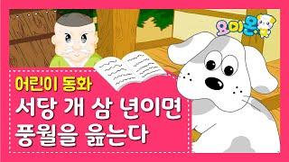 서당 개 삼 년이면 풍월을 읊는다 | 요미몬 | 속담동화 | 인기동화