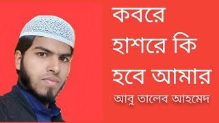 Kobore hashore ki hobe amar| Bangla gojol| Abu Taleb Ahmed| মুছিবতে নাপাই যদি করুণা তোমার।