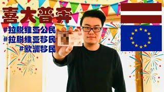 !!喜大普奔!! 20天成为拉脱维亚公民，史上最全面的拉脱维亚移民详解。