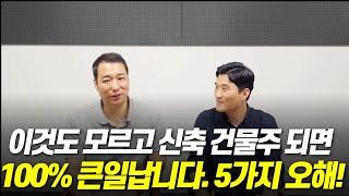 신축 사업을 하는 대부분의 건물주들이 모르는 5가지 오해를 이야기 합니다.