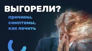 Синдром профессионального ВЫГОРАНИЯ ‍️ признаки, симптомы как справиться