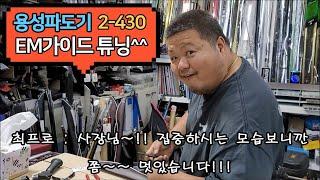 [울산 한국낚시] 용성파도기 2-430 EM가이드 튜닝^^ (Ulsan Han Guk Fishing Advertisement Included)