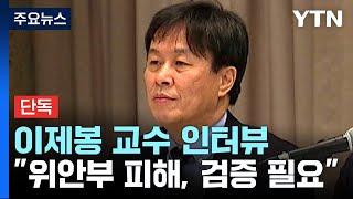 [단독] 국회 부결된 진실화해위원 이제봉 "위안부 존재 검증 필요" / YTN