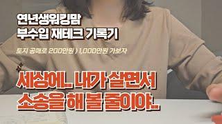 드디어 저도 해봤습니다, 공유물분할청구소송!