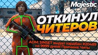 НАКАЗАЛ ЧИТЕРА ВЫБИВАТЕЛЯ НА АДМИНКЕ MAJESTIC RP GTA 5 RP