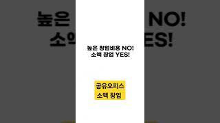 공유오피스 소액창업 방법 투자금5천이상