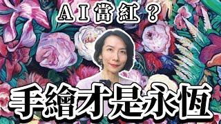 【吉娜的手繪課】AI當紅？手繪才是永恆！聊聊堅持手繪的原因，以及我對手繪的熱情、執著與愛，立志成為一生的興趣與事業