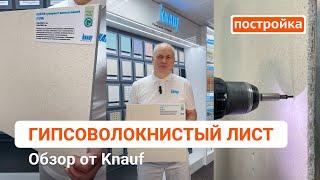 Гипсоволокнистый лист. Преимущества ГВЛ от специалиста Knauf. Где используется ГВЛ? Обзор Постройка