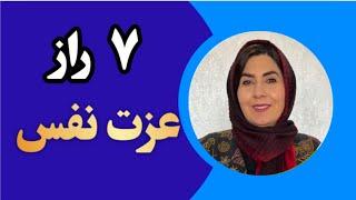 ۷ راز عزت نفس پایین!!