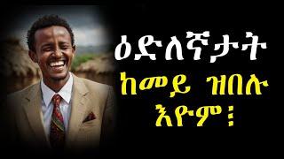 ዕድለኛታት ከመይ ዝበሉ እዮም፧