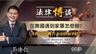 【美国法律】在美國遇到家暴怎麽辦？| Law Offices of Paul P. Cheng & Associates 鄭博仁律師事務所