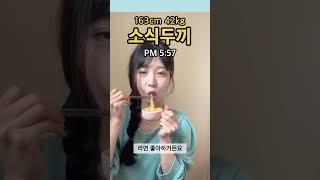 [소식두끼 37]라면,김밥,오이,케이크,과자 #shorts #다이어트