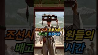 조선시대 공무원들의 배고픈 점심시간 | #조선시대 공무원 점심 해결법: 굶지 않으려 #도시락 #배달 시킨 이유
