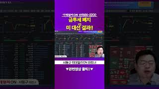 금투세 폐지 VS 미 대선 결과!!_서동구 이데일리ON 파트너