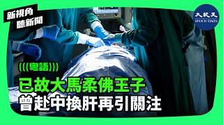 馬來西亞已故柔佛三王子在中國器官移植手術的結果並不好，大約一年後就離世了。不禁也令人疑惑：三王子究竟移植了甚麼人的器官？| #新視角聽新聞 #香港大紀元新唐人聯合新聞頻道