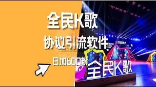 2024全民K歌协议引流营销软件 自动评论用户获客采集批量关注98%成功率 封号率10% 单机日引400+【会员免费】