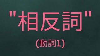 金老師的韓語 學習韓文 #韓文單字  韓文生活用語"相反詞(動詞1)""반대말(동사1)"