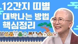 12간지 띠별 대박나는 방법 핵심 정리 생활#법문[보현스님TV ]