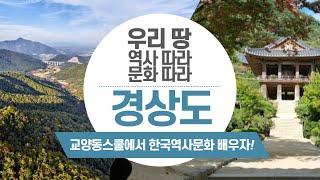 [한국역사문화] 우리 땅 역사 따라 문화 따라 - 경상도