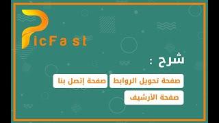 شرح صفحات قالب بيك فاست صفحة تحويل الروابط والأرشيف وإتصل بنا  - PicFast Template