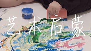 【绘画早教DIY】宝宝两岁前务必要做的艺术启蒙！盘点5种适合1-2岁宝宝的绘画早教活动 | 低成本DIY、在家培养艺术家！变着花样让宝宝感受颜色的美丽、体会画画的乐趣！