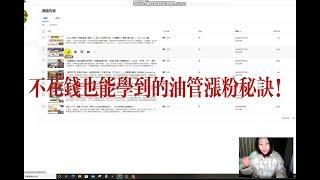 【油管涨粉干货！】我是如何两周时间做到400+订阅的？油管免费教学！