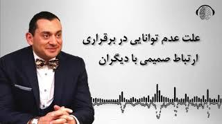 عدم توانایی در برقراری ارتباط با دیگران | اضطراب اجتماعی | ان ال پی | دکتر بابایی زاد جدید