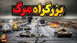 وقتی صدام حسین دار و ندار خود را وارد بزرگراه مرگ کرد