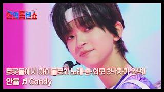 트롯돌에서 아이돌로?! 노래·춤·외모 3박자가 완벽! 안율  Candy MBN 250303 방송