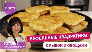 Заменят Беляши! ПОСТНЫЕ ВАФЕЛЬНЫЕ КВАДРАТИКИ С РЫБОЙ/ Вкусное Постное Блюдо/Постный Стол/Пост