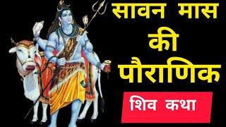  श्रावण मास की पौराणिक कथा जरूर सुने #शिवकथा #bholenath #sawanmaaskikatha 