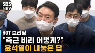 "측근 비리 어떻게?" 윤석열이 내놓은 답 / SBS / 주영진의 HOT 브리핑