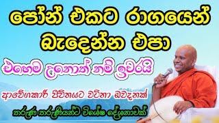 ඔබත් පෝන් එකට ඇබ්බැහි වෙලා ද | වැලිමඩ සද්ධාසීල ස්වාමීන් වහන්සේ #asapuwa #budubana