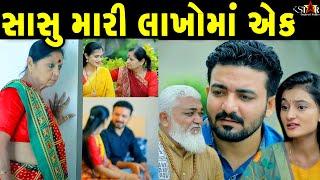 સાસુ મારી લાખોમાં એક Sasu Mari Lakhoma Ek gujarati short film gujarati natak K STAR GUJARATI STUDIO