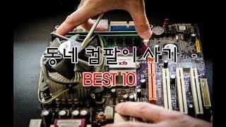 동네 컴팔이 사기 유형 BEST10