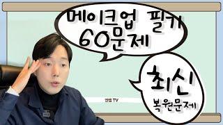 미용사(메이크업) 필기 하루만에 합격하기  | 60문제 최신 복원문제 [권쌤tv]