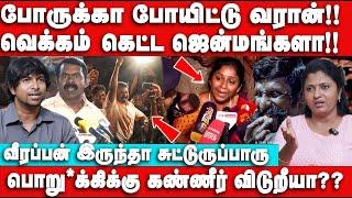 போருக்கா போயிட்டு வரான் | வெக்கம் கெட்ட ஜென்மங்களா Thozhar Uma Interview | Seeman | Seeman Arrest