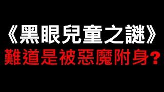 《黑眼兒童之謎》難道是被惡魔附身了嗎？｜惡魔｜外星人｜都市傳說｜CC字幕｜ LOKI 洛基先生