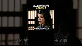 蔡氏姐弟悄然夺荆州，刘表恍然大悟#三国 #电视剧 #shorts