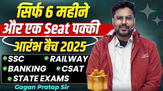 सिर्फ 6 महीने में पक्की सरकारी नौकरी | आरंभ बैच 2025 | SSC Exams की तैयारी! By Gagan Pratap Sir