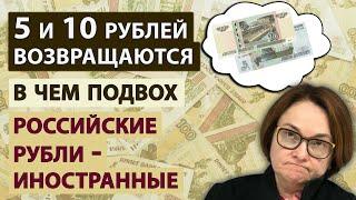 Что стоит за возобновлением выпуска 5 и 10 рублевых купюр? Денежная реформа? Что будет с рублем?